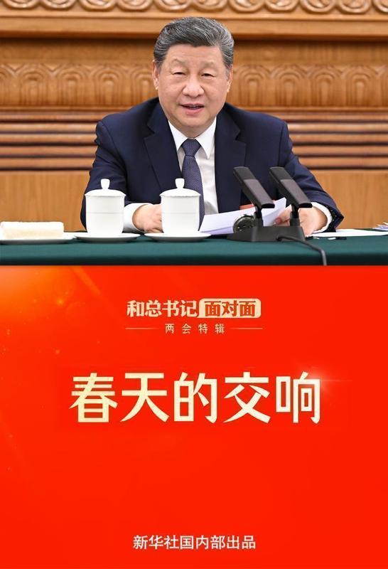 春日北京暖流涌动；代表委员与总书记亲切交流。田野车间心声汇聚；实干精神激励前行