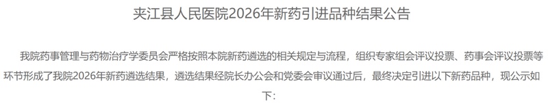 四川基层医院积极引进新药品种；27个国谈药及基药品种顺利遴选入院；独家产品表现突出。