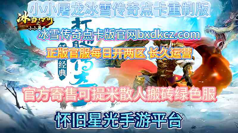  深山老矿工的再次集结：冰雪传奇点卡重制版的高效打宝法则 游戏攻略
