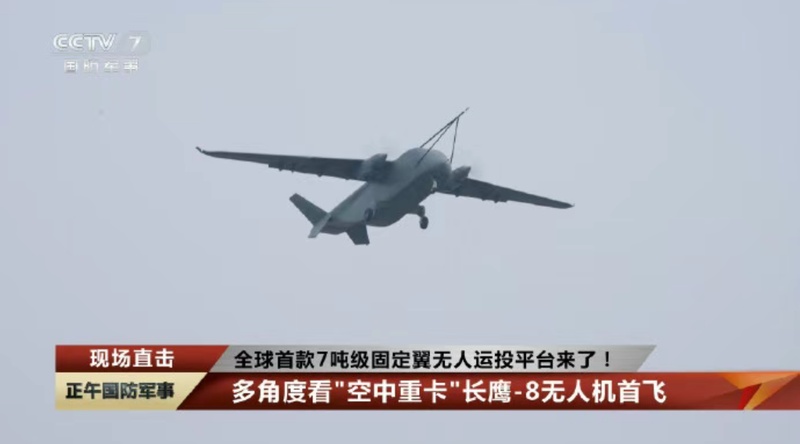 【深度技术解析】全球最大货运无人机首飞：长鹰-8如何重塑无人运输装备格局