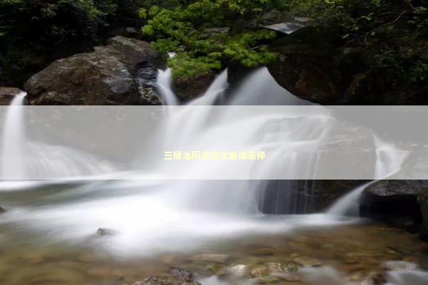 三桶油历史首次集体涨停