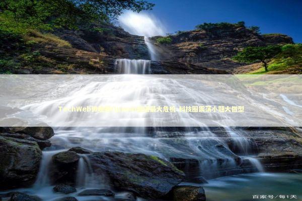 TechWeb微晚报OpenAI遭遇最大危机-科技圈震荡小题大做型