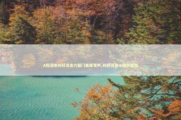 A股迎来利好消息六部门集体发声-利好消息小题大做型