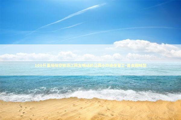 100斤直接抢空被浙江网友喊话的江西小炒连夜复工-美食趣味型