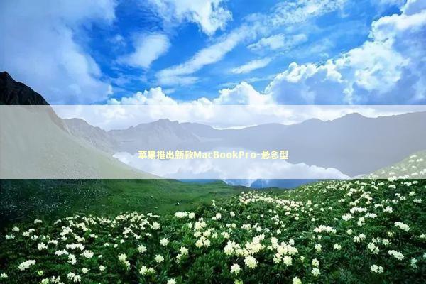 苹果推出新款MacBookPro-悬念型