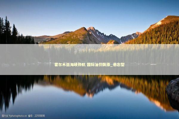 霍尔木兹海峡停航 国际油价飙涨_悬念型 霍尔木兹海峡停航 国际油价飙涨_悬念型 新闻