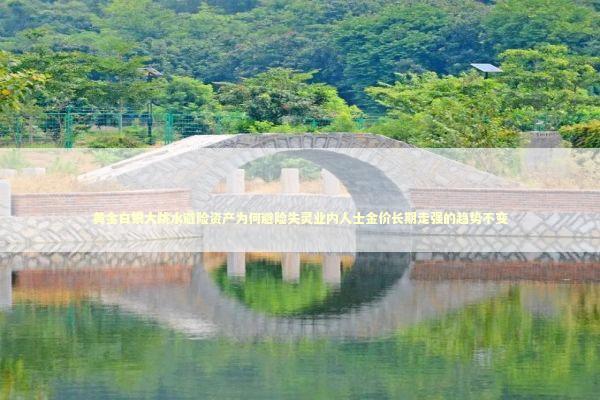 黄金白银大跳水避险资产为何避险失灵业内人士金价长期走强的趋势不变