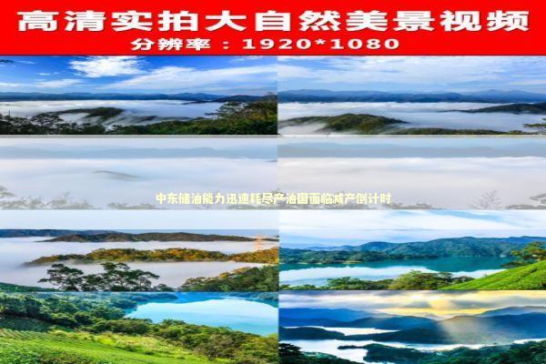 中东储油能力迅速耗尽产油国面临减产倒计时