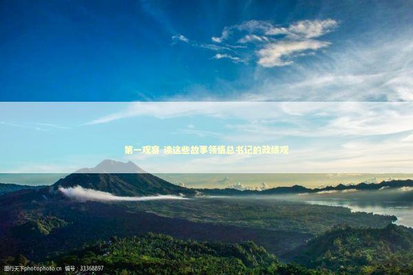 第一观察 读这些故事领悟总书记的政绩观
