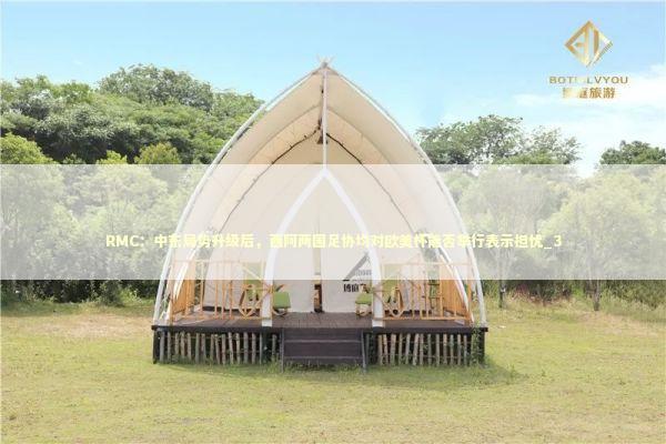 RMC：中东局势升级后，西阿两国足协均对欧美杯能否举行表示担忧_3
