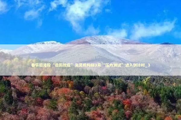 春节后港股“日历效应”失灵机构称3月“压力测试”进入倒计时_3
