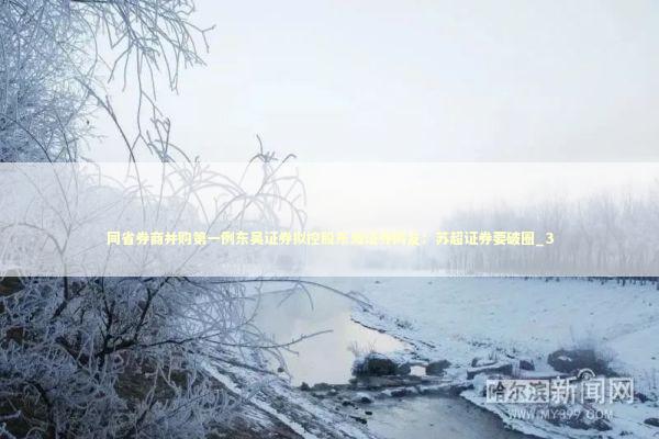 同省券商并购第一例东吴证券拟控股东海证券网友：苏超证券要破圈_3