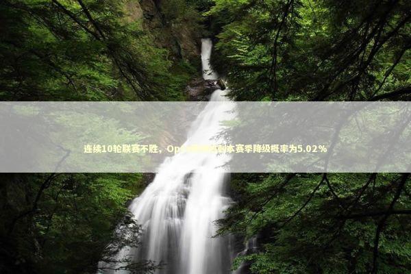 连续10轮联赛不胜，Opta预测热刺本赛季降级概率为5.02%