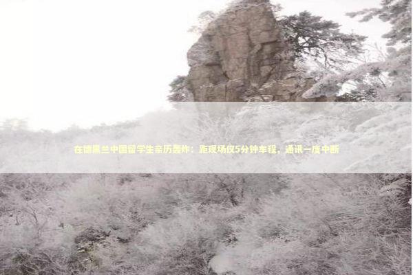 在德黑兰中国留学生亲历轰炸：距现场仅5分钟车程，通讯一度中断