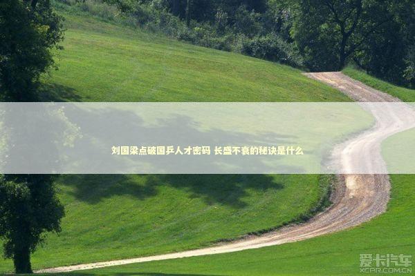 刘国梁点破国乒人才密码 长盛不衰的秘诀是什么