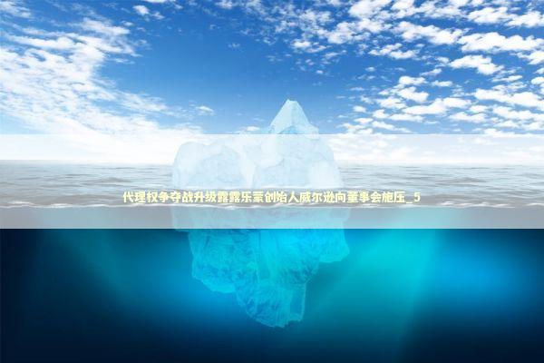 代理权争夺战升级露露乐蒙创始人威尔逊向董事会施压_5