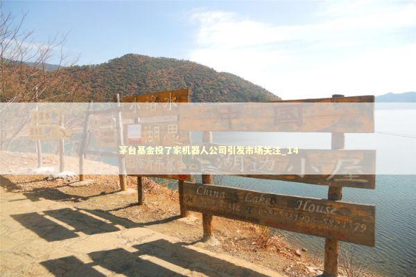 茅台基金投了家机器人公司引发市场关注_14