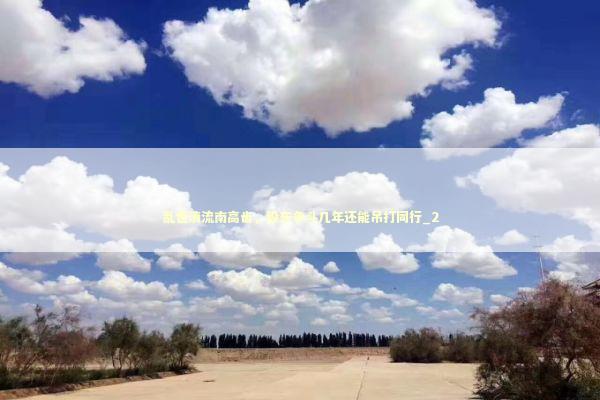 乱世清流南高齿，股东争斗几年还能吊打同行_2