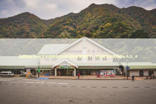 瑞德智能5000万元战略投资谷东智能有望锁定下一代智能显示技术核心入口_4