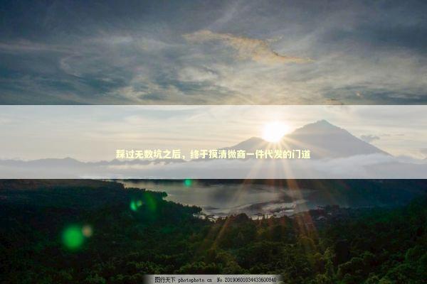 踩过无数坑之后，终于摸清微商一件代发的门道